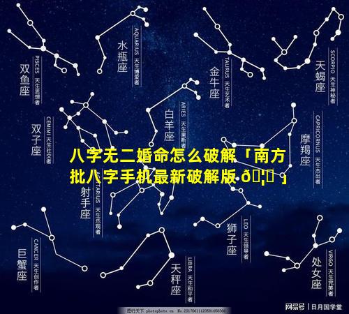 八字无二婚命怎么破解「南方批八字手机最新破解版 🦋 」